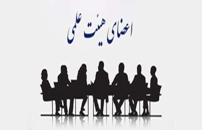 اعضاء هیئت علمی